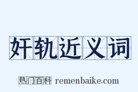 奸轨近义词是什么意思的图片